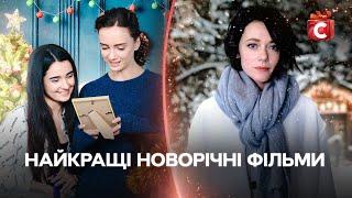 НОВОГОДНЕЕ КИНО , КОТОРОЕ ВДОХНОВЛЯЕТ | ФИЛЬМЫ НА РОЖДЕСТВО | КИНО НА НОВЫЙ ГОД | ФИЛЬМЫ О ЛЮБВИ