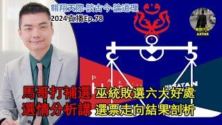 2024年直播Ep78：#翱翔天際直播｜#洪律師｜馬哥打補選唯一講題｜續爆下三濫事：看政府怎剝削背叛開明選民｜細講巫統敗選六大好處｜選情分析講：選票走向結果剖析｜十點整晚｜Live 27/9/2024