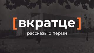 Вкратце. Рассказы о Перми — Театр-Театр