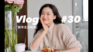 VLOG#30 新年的粗浅生活梳理！记账、运动、护肤和工作