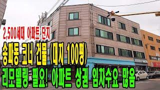 송파동 대지 100평 코너 건물 매매- 2,500세대 아파트 단지 상권- 리모델링 필요한 컨디션 [금액/주소 포함]