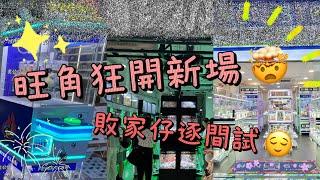 【旺角新場逐一試 】兩個敗家仔 • 瘋狂夾公仔 香港夾公仔 夾公仔 夾娃娃 娃娃機 台式機 UFO Catcher Claw Machine Sanrio Chiikawa 夾figure