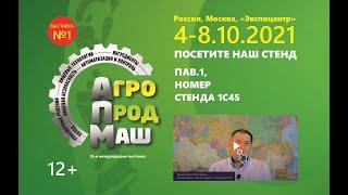 Приглашение на выставку "Агропродмаш 2021"