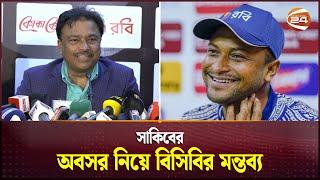 সাকিবের দেশে ফিরে নিরাপত্তা ও কেস নিয়ে যা জানালো বিসিবি | Shakib Al Hasan | Channel 24