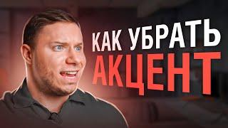 КАК УБРАТЬ АКЦЕНТ - ОШИБКИ В ПРОИЗНОШЕНИИ