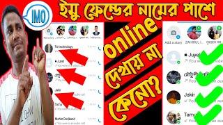 ইমুতে অনলাইনে দেখা যায় না কেন | ইমুতে অনলাইনে আছে কিভাবে বুঝব | imo online দেখা যায় না,ইমু অনলাইন অফ