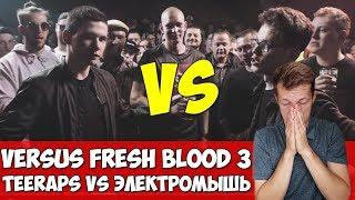 TEERAPS VS ЭЛЕКТРОМЫШЬ VERSUS FRESH BLOOD 3 ПОЛУФИНАЛ & СТРИМОСПЕКТИВА