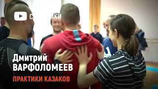 Дмитрий ВАРФОЛОМЕЕВ | Практики устойчивости 2