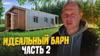 БАРНХАУС ИЗ КАРКАСА / ОБЗОР ДОМОКОМПЛЕКТА БАРНА / Часть 2 #каркасныйдом #домокомплект #prefab
