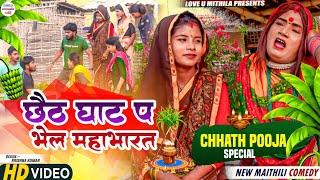 छैठ घाट प भेल महाभारत // maithili comedy 2023 //