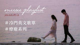 冷門英文歌單｜療癒系列IIII－那些失眠、焦慮、苦讀的夜晚 English songs/Playlist