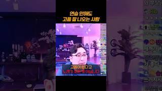 연습 안해도 고음 잘 나오는 사람