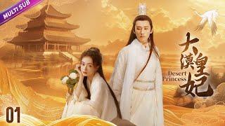 《大漠皇妃》|《Desert Princess》EP01大漠第一美人身負血海深仇流亡荒漠周旋與三個男人之間不料心愛之人卻是殺父仇人#古装剧 #爱情 #赵露思