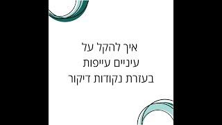 עיניים עייפות