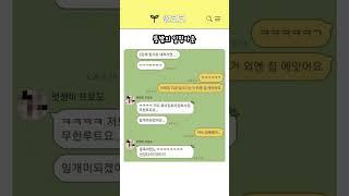 전설의 굿끼제먹, 카톡 대참사 시리즈 #썰 #웃긴짤 #웃긴영상