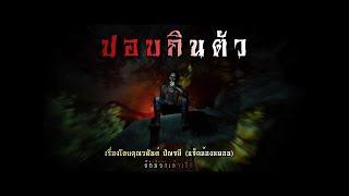 ปอบกินตัว (ฟังยาวๆ 2 เรื่อง) | ล้อมวง เล่าเรื่องผี Special Ep.