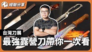 最強露營刀齊聚一堂！台灣刀展看見國內外驚人作品