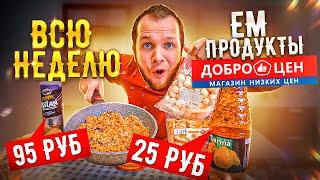 Всю неделю ем продукты ДОБРОЦЕН! Он вам не СВЕТОФОР!