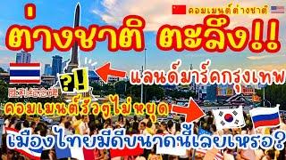 ต่างชาติ ตะลึง! อลังการแลนด์มาร์คใจกลางกรุงเทพ ทั่วโลกคอมเมนต์รัวๆไม่หยุด เมืองไทยมีดีขนาดนี้เลย?