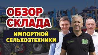 Обзор склада импортной сельхозтехники