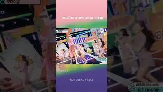 어디선가 많이 들어본 오마이걸 노래 #1