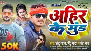 #Ahir Ke Mood - #Chhotu Yadav, #Pintu Yadav & #Neha Raj| #अहिर के मुंड | Bhojpuri Ahiran Song 2023