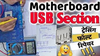 Motherboard USB Section || Chip Level repairing of motherboard Usb section || motherboard Tracing