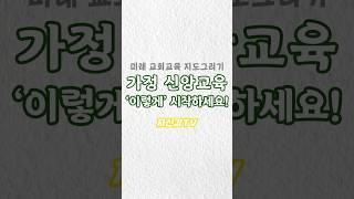 믿음의 가정은 이렇게 신앙교육 합니다