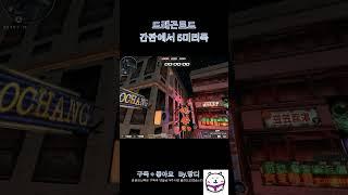 [서든어택]드래곤로드 간판에서 5미리폭 #서든어택 #서든 #위폭 #랭크전