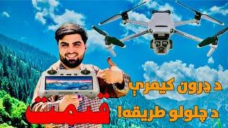 DJI Mini 4 Pro: 操作与价格解析” د ډرون کیمرې د چلولو طریقه او بیه؟