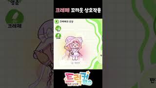 크레페 꼬까옷 상호작용 #트릭컬 #트릭컬리바이브 #모바일게임 #shorts