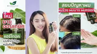 รีวิวผู้ใช้จริง จากผลิตภัณฑ์ My Organic Hair Tonic