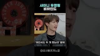 밍키탬 우정링만 두 개인 이유 #샤이니 #최민호 #동해물과백두은혁