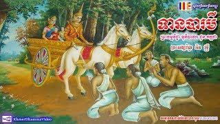 ទានបារមី - ជួន កក្កដា - Choun Kakada - Khmer Dhamma Video - 2018 - [Khmer Dhamma Video]