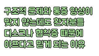 환자분들이 디스크 때문에 아프다고 굳게 믿게 되는 환경적 요인. 신경외과 전문의 장회영 원장.