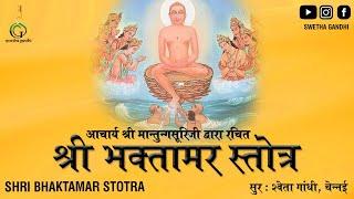 BHAKTAMAR STOTRA || WITH LYRICS || भक्तामर स्तोत्र || ભક્તામર || SWETHA GANDHI || JAIN STOTRA