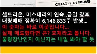 (셀트리온)셀트리온, 미스테리의 연속..금일 장후 대량매매 정확히 6,146,833주 발생...이 숫자는 바로 이곳입니다...최근 물량장난인지 아닌지는 내일 봐야 할 듯