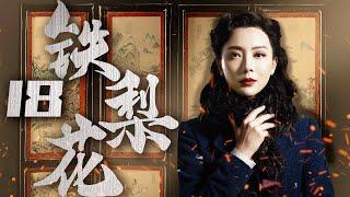 【豆瓣高分】铁梨花 18（陈数实力演绎中国版乱世佳人，巍子，张少华，杨志刚 领衔主演）【精彩电视剧】