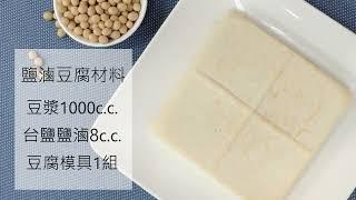 DIY鹽滷豆腐好簡單