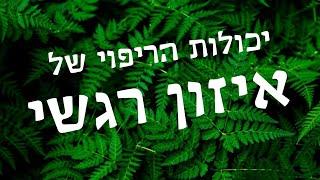 יכולות הריפוי של איזון רגשי - יצחק בן עזרא מתוך הפודקאסט גריניוז (Greenews)