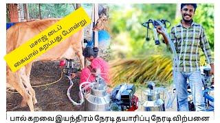 பால் கறவை மெஷின் / தமிழ்நாடு to மலேசியா ஆகிய நாடுகளுக்கு ஏற்றுமதி manufacturing tamilnadu! !!!!!!