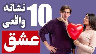 ده نشانه عشق واقعی