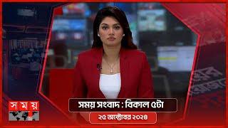 সময় সংবাদ | বিকাল ৫টা | ২৫ অক্টোবর ২০২৪ | Somoy TV Bulletin 5pm| Latest Bangladeshi News