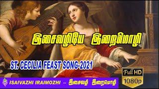 Isai Vazhiye Irai Mozhi | St.Cecilia Feast Day Song 2021 | St.Cecilia Song | Tamil Christian Songs