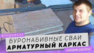 Арматурный каркас буронабивной сваи. Буронабивные сваи с ростверком своими руками.