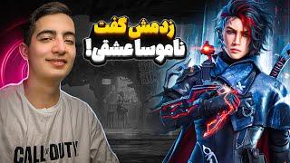 آخرین نفرو که زدم بهم چی گفت؟🫶call of duty mobile gameplay