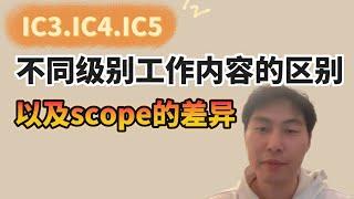 篱笆教育//IC3、IC4、IC5不同级别工作内容的区别