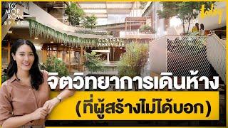 จิตวิทยาการเดินห้าง (ที่ผู้สร้างไม่ได้บอก) | TOMORROW SPACE