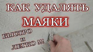 Удаление маяков из штукатурки. Быстро и легко.