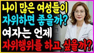 비뇨기과 전문의가 알려주는 여자들은 언제 자위행위를 하고 싶을까요?